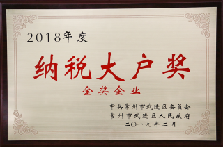常寶股份榮獲“工業五星級企業”、“納稅金獎”等多項大獎240.png
